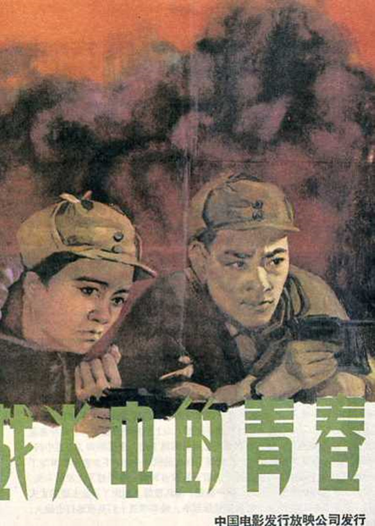 战火中的青春}
