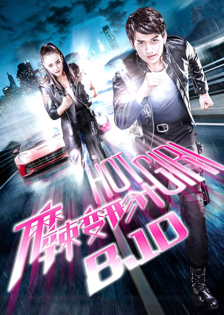 麻辣变形计[DVD版]-封面1
