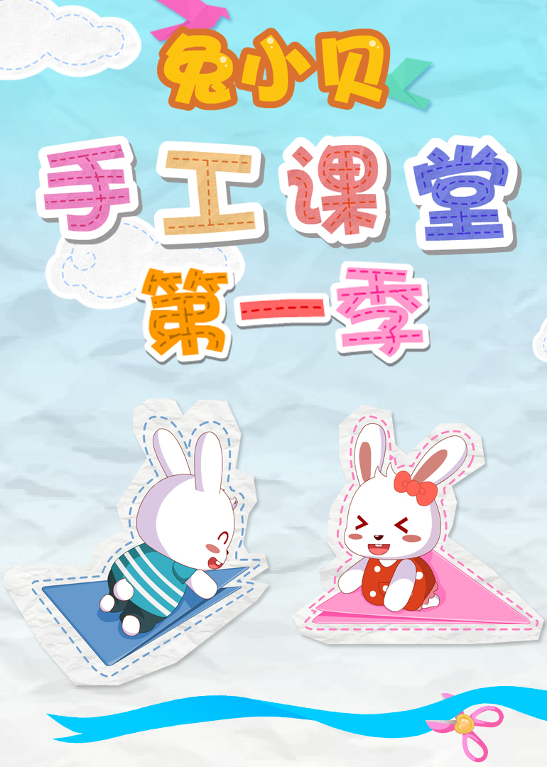 兔小贝手工课堂1