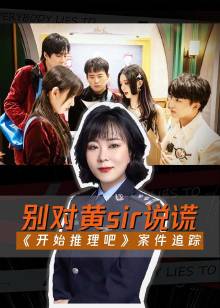 开始推理吧之案件追踪免费观看