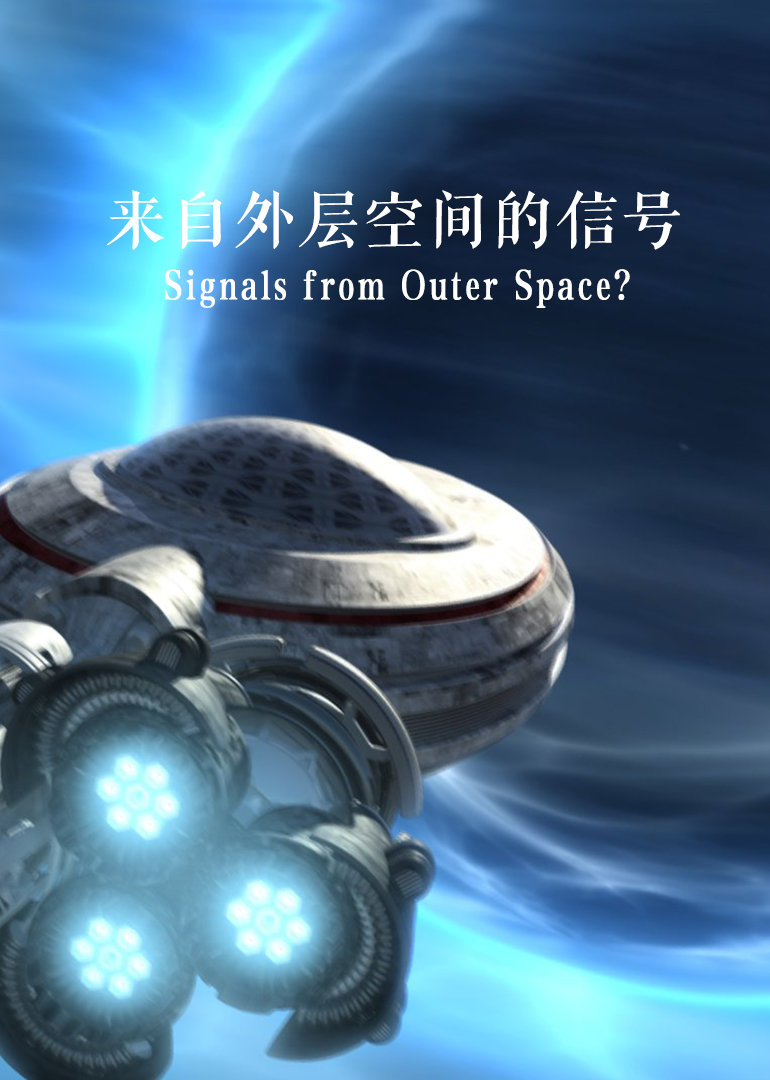 来自外层空间的信号}