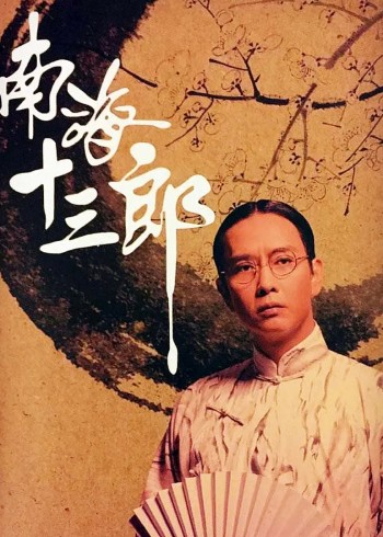 南海十三郎}