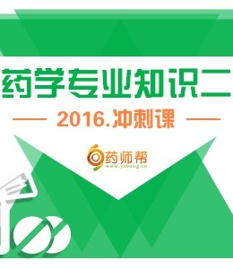 【考前冲刺】2016执业药师考试之西药学