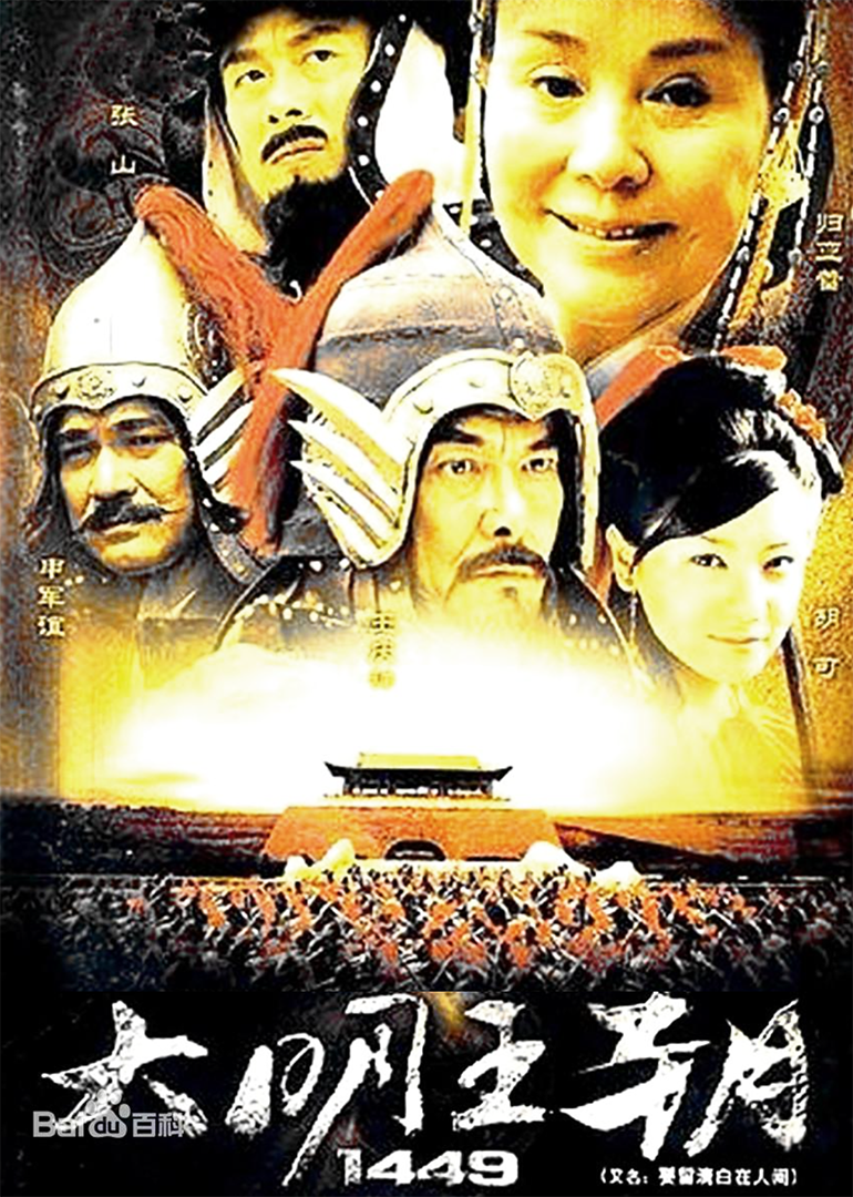 大明王朝1449}