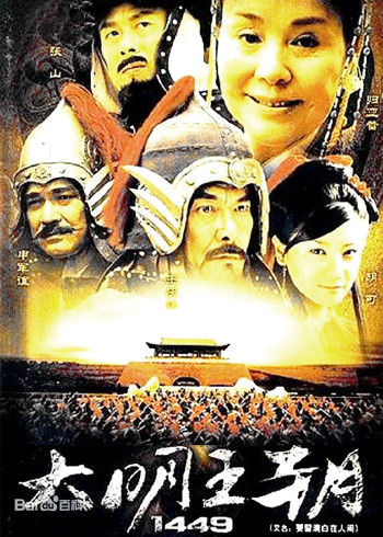 大明王朝1449