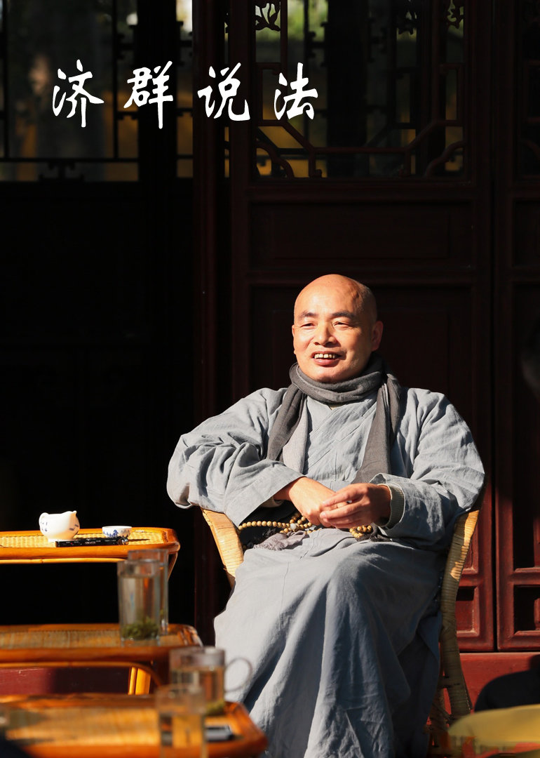 济群说法封面图