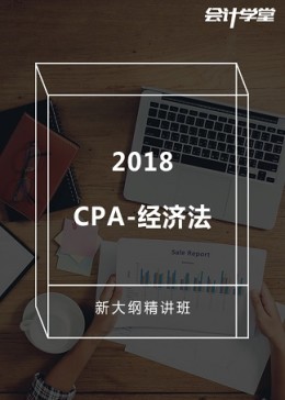 2018注册会计师考试-CPA经济法精讲