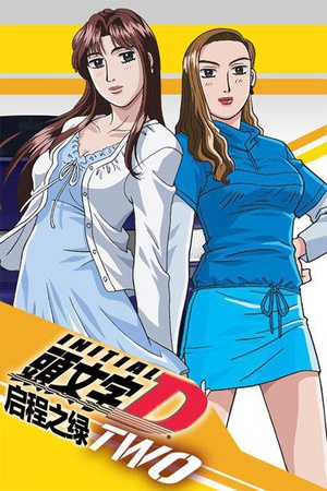 头文字d 剧场版 动漫 腾讯视频
