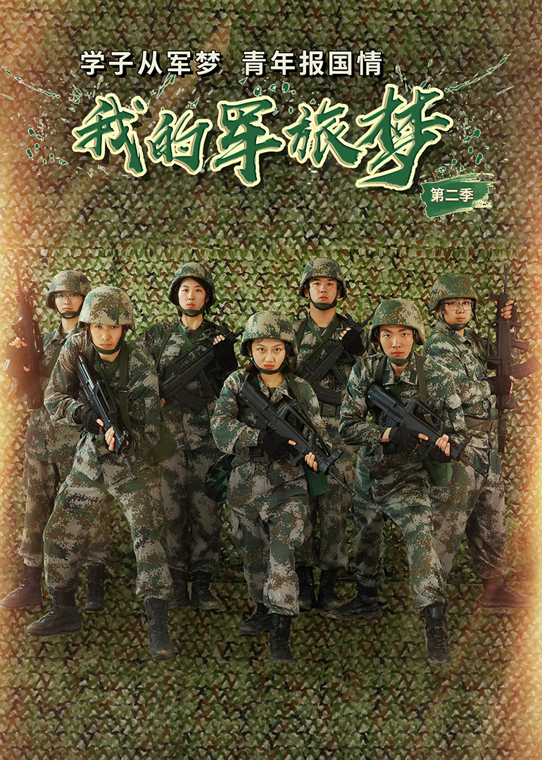 我的军旅梦 第2季