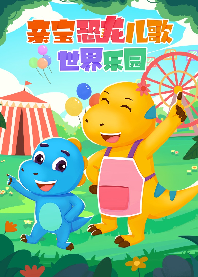 亲宝恐龙世界乐园儿歌