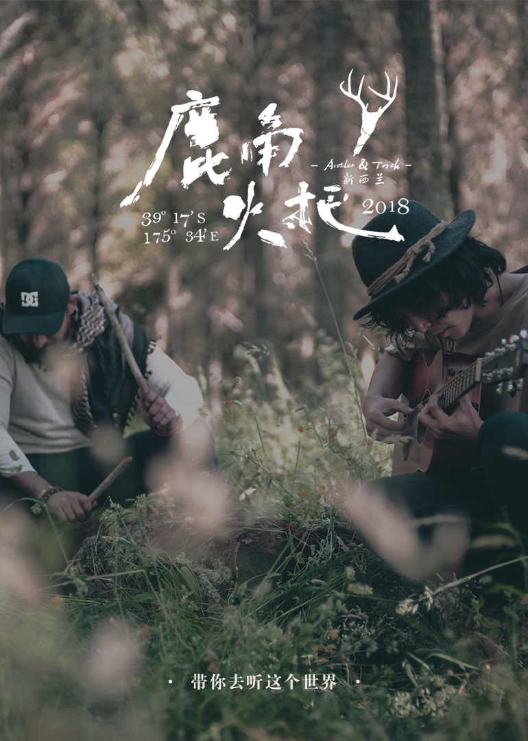 鹿角火把}