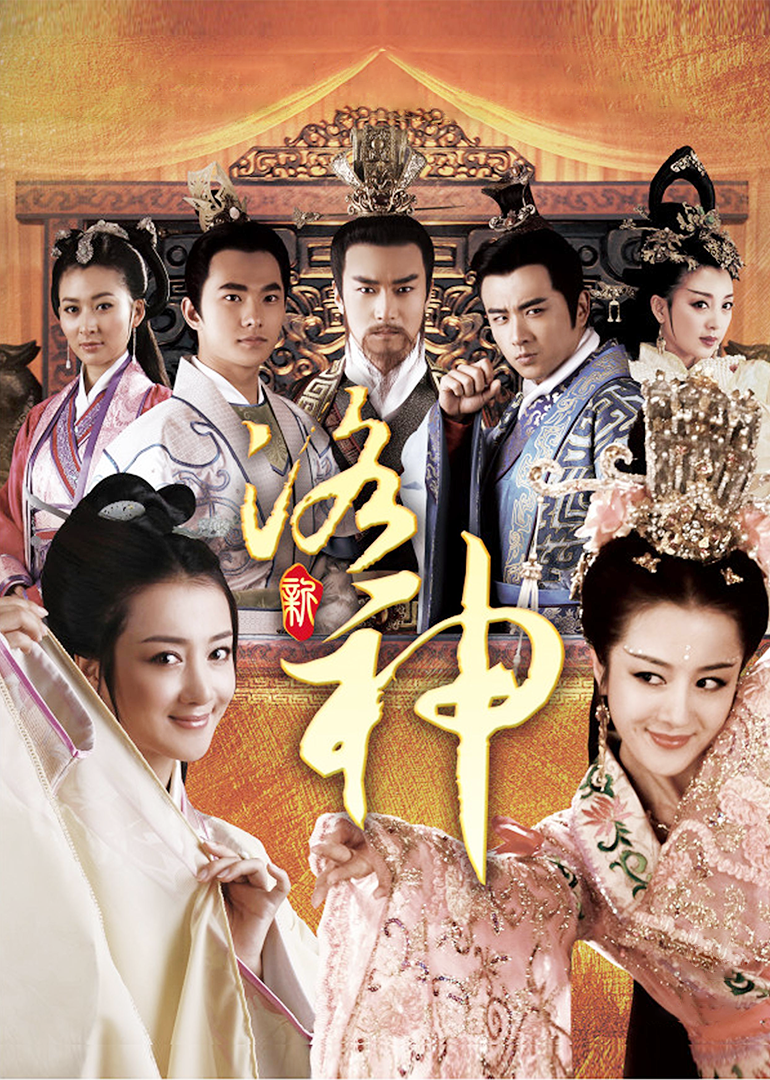 新洛神-封面2
