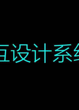 UI交互设计系统班