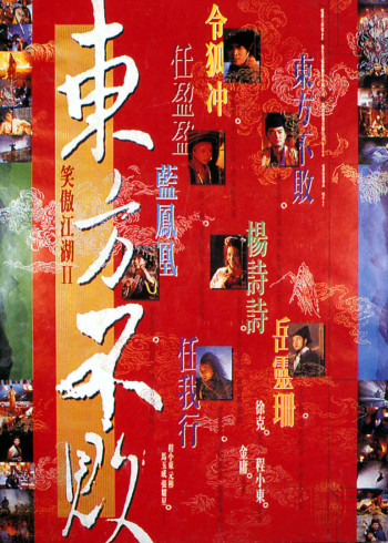 笑傲江湖二：东方不败