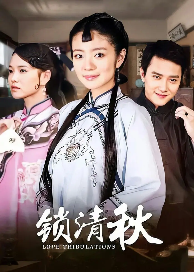 锁清秋-封面1