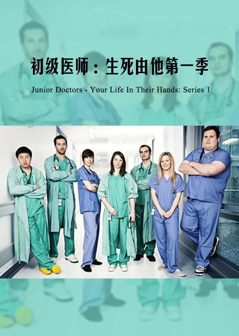 初级医师：生死由他第1季