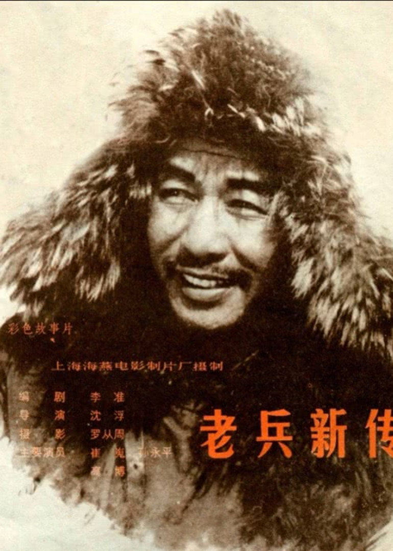老兵新传}