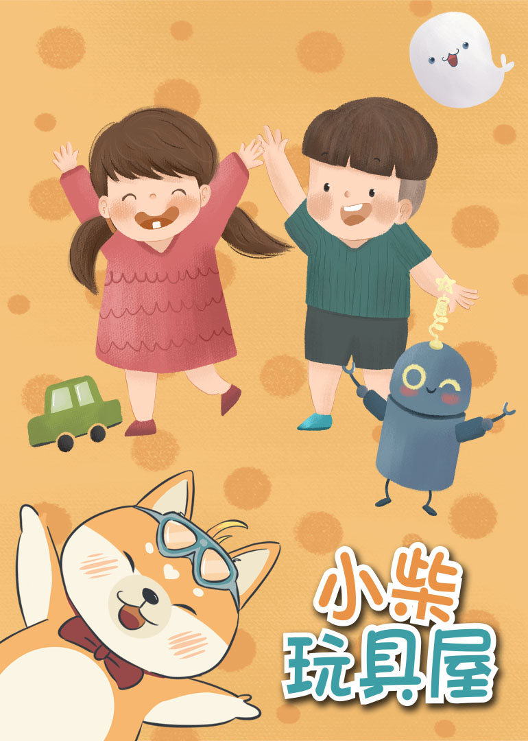 小柴玩具屋封面图