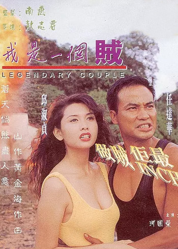 我是一个贼}
