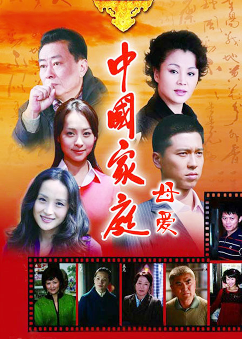 中国家庭之母爱-封面1