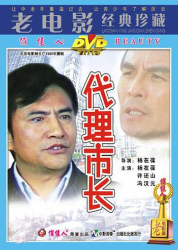 代理市长封面图
