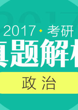 2017考研政治真题解析