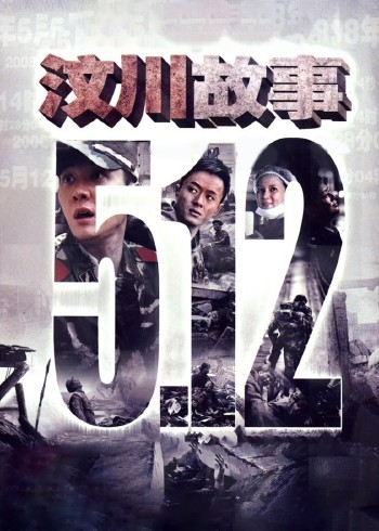 汶川故事}