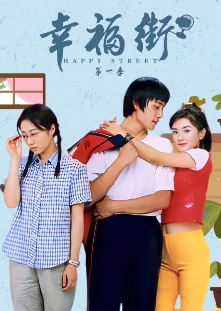 幸福街}