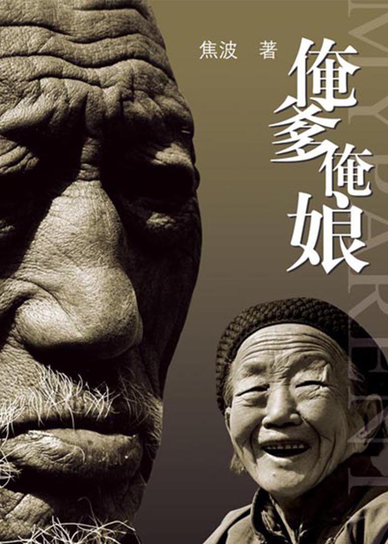 俺爹俺娘封面图