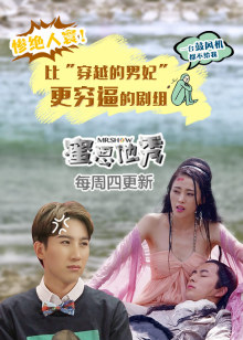 蜜思他秀
