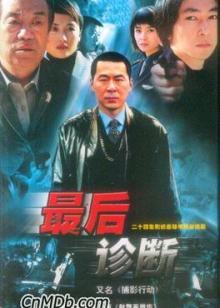 最后诊断
