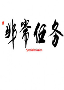 非常任务免费观看