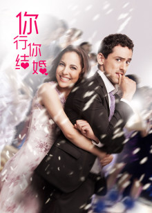 你行......你结婚？免费观看
