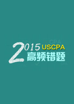 2015美国注册会计师考试（USCPA）