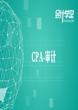 《CPA考试》注册会计师审计精讲课程