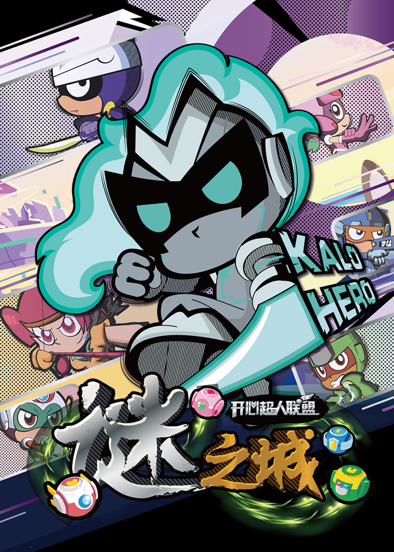 开心超人联盟之谜之城免费观看