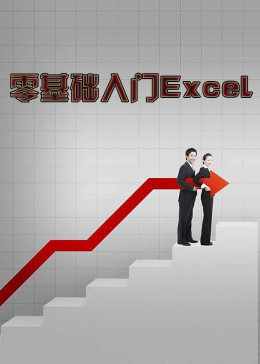 零基础入门Excel