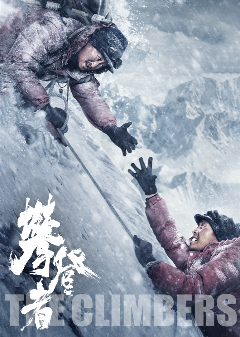 攀登者-封面2