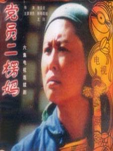 党员二愣妈免费观看