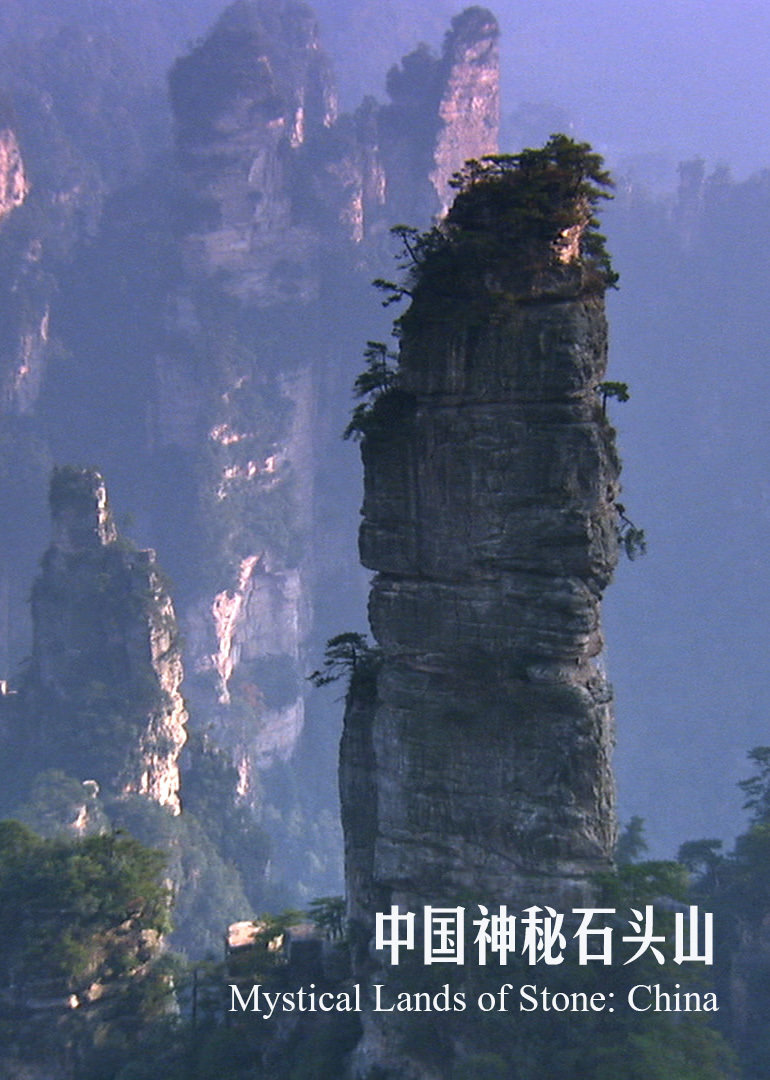 中国神秘石头山}