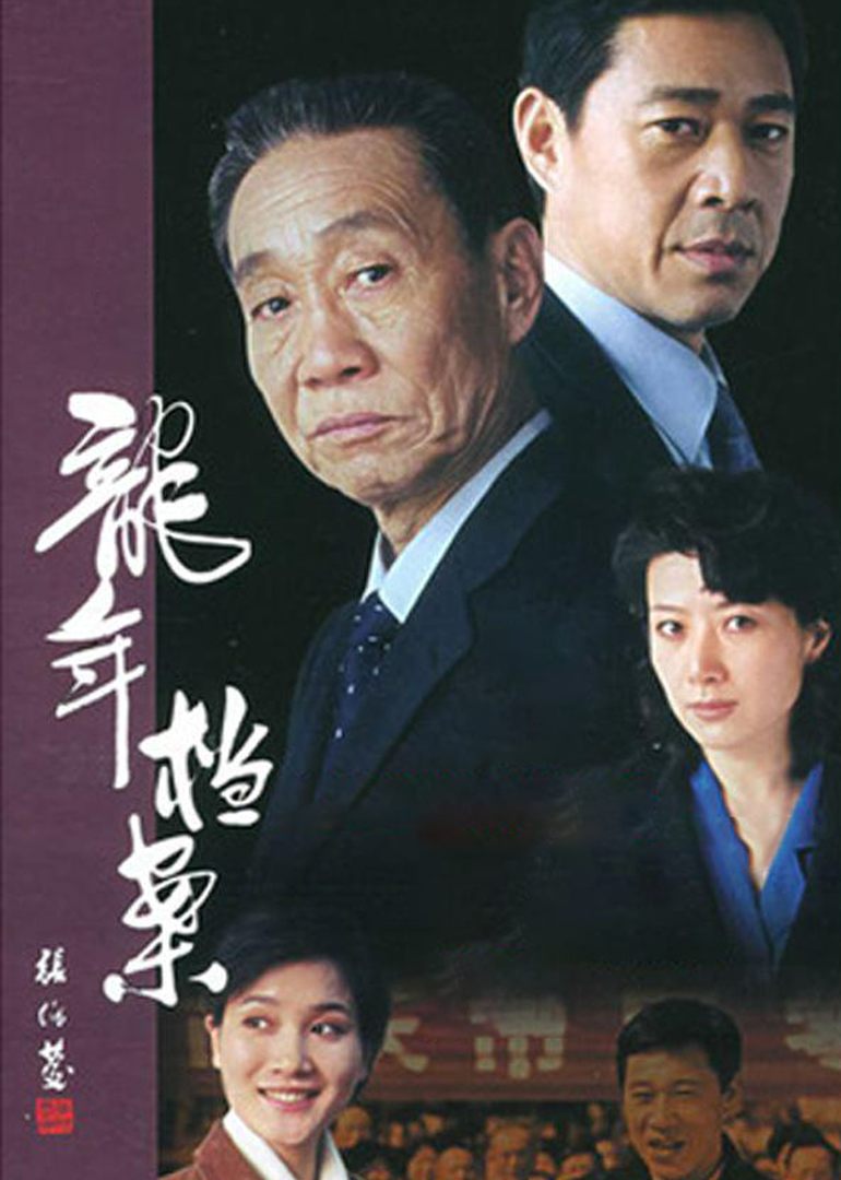 龙年档案}