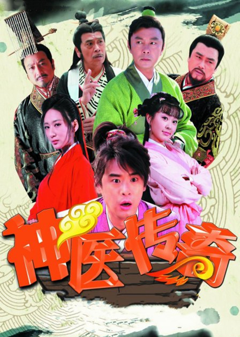 神医传奇-封面1