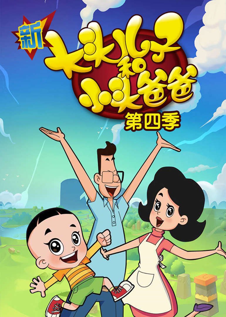 新大头儿子和小头爸爸第四季