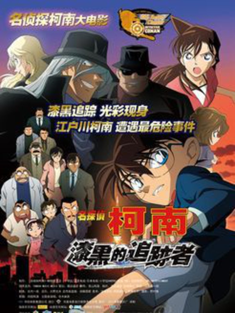 名侦探柯南剧场版13