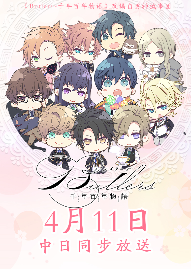 butlers～千年百年物语~ 日语版-动漫-腾讯视频