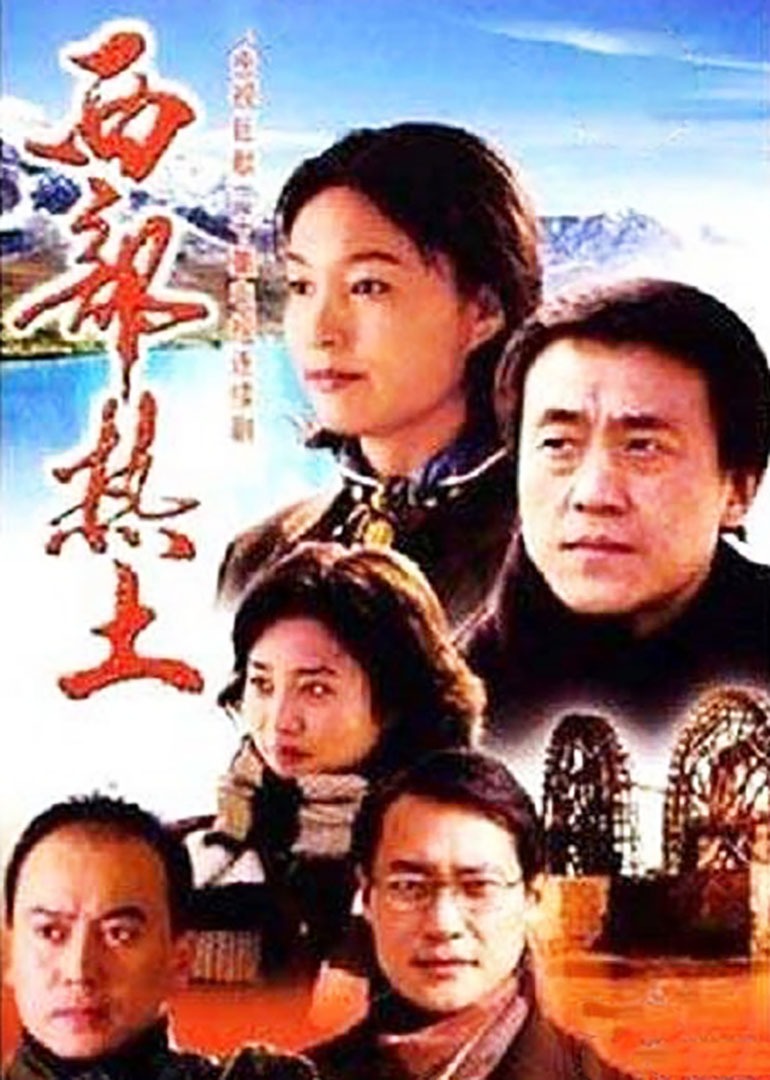西部热土封面图