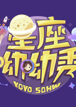 星座呦呦秀