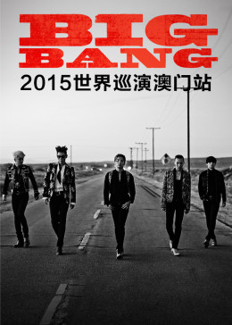 BIGBANG【MADE】巡演澳门站