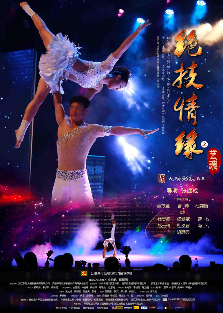 绝技情缘之艺魂