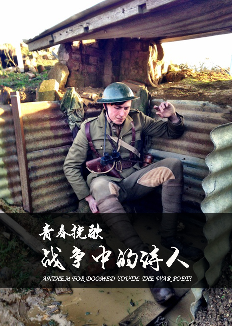 青春挽歌：战争中的诗人}